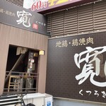 Jidori Toriyakiniku Kutsurogi - 店外観