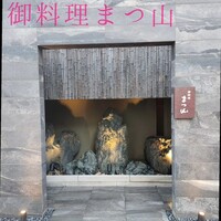 御料理 まつ山 - 
