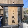 さっぽろ純連 札幌店