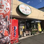 斎藤精肉店 - 