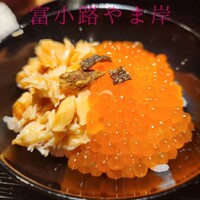 富小路 やま岸 - 