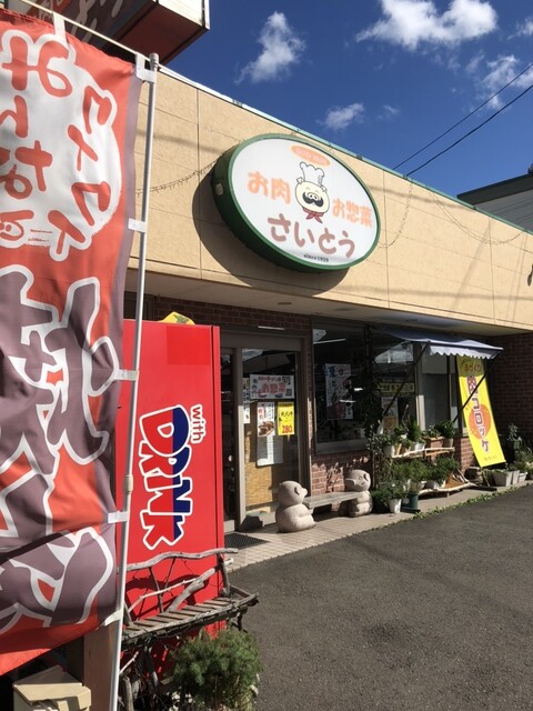斎藤精肉店 - 刈和野（惣菜・デリ）の写真