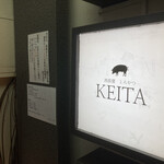 とんかつ けい太 西荻窪駅前店 - 