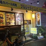 プルジャ ダイニング - 外観