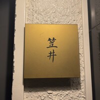 笠井 - 