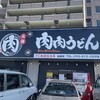 肉肉うどん 粕屋店
