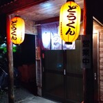 ラーメン 道君 - 