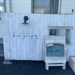 カフェ＆ゲストハウス カヂヤ - 