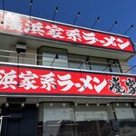 Yokohama Ie Kei Ramen Yorokobiya - 