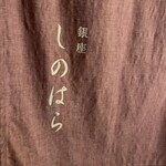銀座 しのはら - のれん