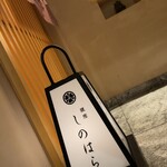 銀座 しのはら - 外観