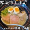 博多ラーメン 極麺うまか