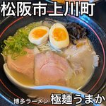 博多ラーメン 極麺うまか - 