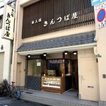 出入橋きんつば屋 - 