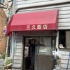 三久飯店