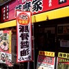 家系ラーメン 薩摩家