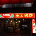 Uochou Hanten - 土浦駅西口、ウララの右側を通り抜けたところに赤い派手な看板