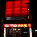 Uochou Hanten - ２階部分も赤く光ってます。