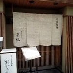 京うどん 生蕎麦 岡北 - 