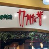 カプリチョーザ 小樽店
