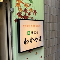 天ぷら わかやま - 