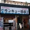 サンキュー酒場 行徳店