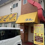 むかしながらの洋食や - 外観