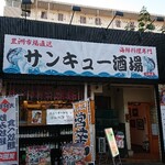 サンキュー酒場 - 