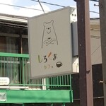 しろくまカフェ - 