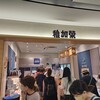 稚加栄 福岡空港店