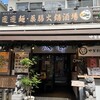 中華料理 成都 高円寺本店