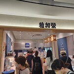 稚加栄 福岡空港店 - 