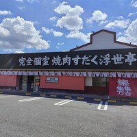 完全個室焼肉すだく浮世亭 - 