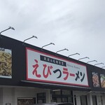 えびつラーメン - 