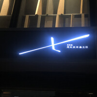 肉和食 月火水木金土日 - 