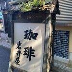 岩井屋 - 