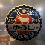 炭火焼 ゆうじ - 