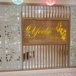 Yeebo Seafood & Hot Pot Restaurant - 