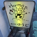 炭火焼 ゆうじ - 