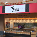 ちよだ鮨 - 外観２０２３年９月