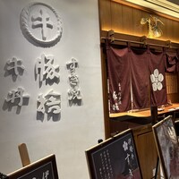 豚捨 KITTE丸の内店 - 