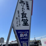 Shima Ramen Shokudou Taiyoutei - 島ラーメン看板、２階はゲストハウス
