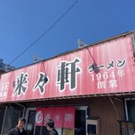 来々軒 - 店舗外観 良い感じ