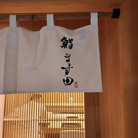 鮨 ます田 - 