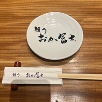 鰻う おか冨士 - 