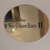バー・シーガーディアン Ⅱ