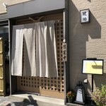 琥珀 - ♪飯能駅近く…