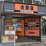 Yoshinoya - 外観２０２３年９月