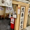 廣寿司本店 JR名古屋駅店