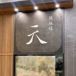 鉄板焼 天 - 